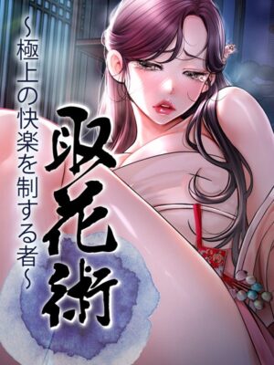 取花術〜極上の快楽を制する者〜【ewan honeyfruit】