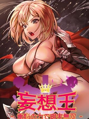 妄想王~電脳の力で現実無双【ミロミロ NYL】