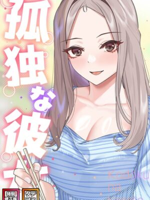 孤独な彼女【特別修正版】【タテヨミ】【サム タム】