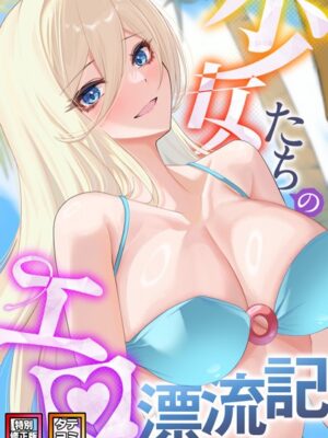 少女たちのエロ漂流記【特別修正版】【タテヨミ】【バイアグラ バック】