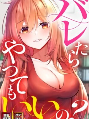 バレたらやってもいいの？【特別修正版】【タテヨミ】【ミンサ】