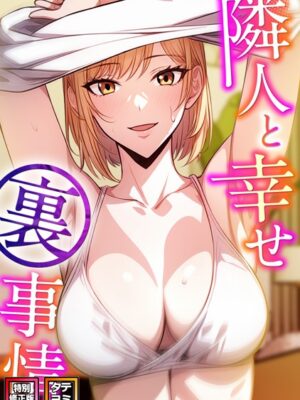 隣人と幸せ裏事情【特別修正版】【タテヨミ】【エスティームーン ピルバグ】