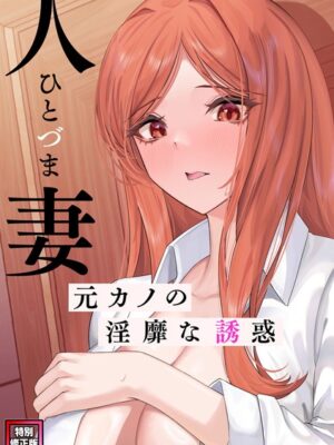 人妻〜元カノの淫靡な誘惑〜【特別修正版】（5）【FACON】