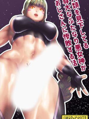 人類を見下してる尊大なふたなり悪女神がおじさんに惨敗する話 モザイク版【bekobeko Sandy Candy】