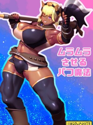 ムラムラさせるバフ魔法 モザイク版【bekobeko Sandy Candy】
