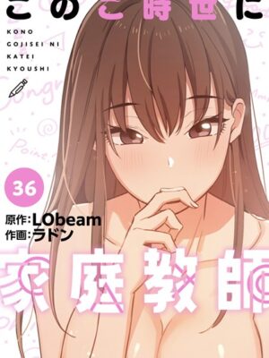 このご時世に家庭教師【分冊版】36話【ラドン LObeam】