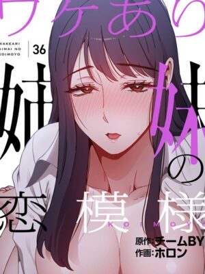 ワケあり姉妹の恋模様【分冊版】36話【ホロン チームBY】