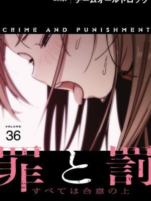 罪と罰〜すべては合意の上〜【分冊版】36話【チームオールドロック】