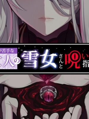 人付き合いが苦手な未亡人の雪女さんと呪いの指輪3【ぷぅのぷぅぷぅぷぅ】