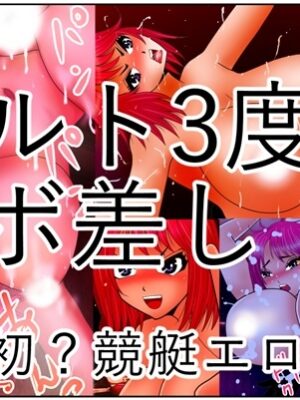 チルト3度でズボ差し【さとうしんまる】