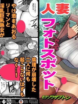 人妻フォトスポット【モクゾウザブトン】
