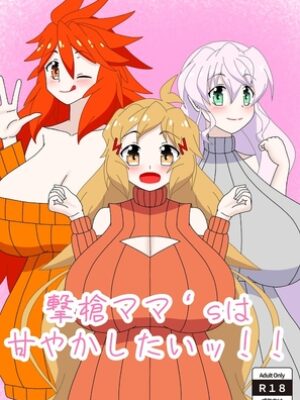 撃槍ママ‘sは甘やかしたいッ！【28】