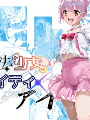 魔法少女マイティ・アイ第3話「敗北魔法少女前編」【ロックヴィレッジ】