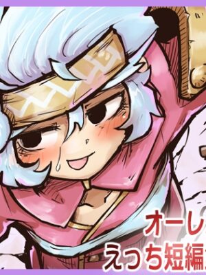 オーレルVSえっち短編集Vol.5【ガランベール】