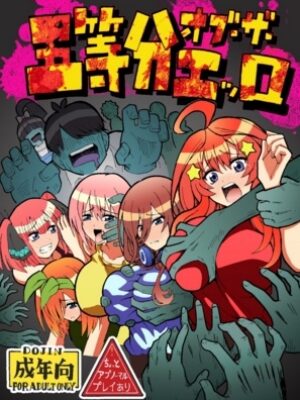 五等分オブザエッロ【ユツァーさんち】