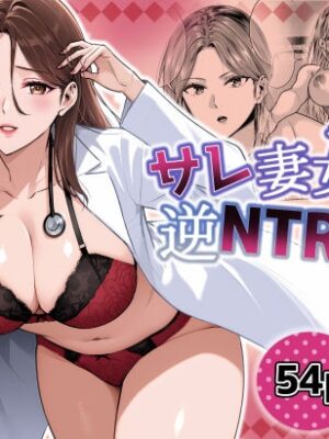 サレ妻女医の逆NTR診察【裏ぽん】