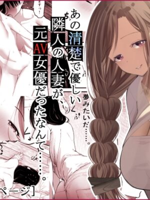 あの清楚で優しい隣人の人妻が、元AV女優だったなんて……。【ひとんち】