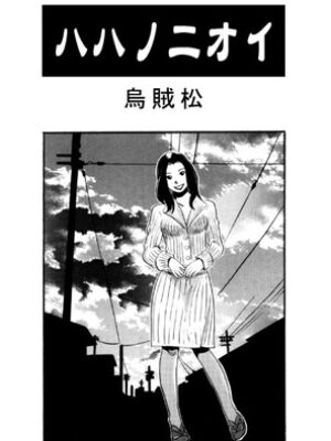 ハハノニオイ【ナンネット】