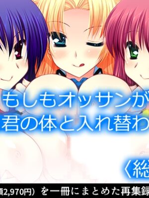 もしもオッサンがモテ男君の体と入れ替わったら  <総集編>【アロマコミック】