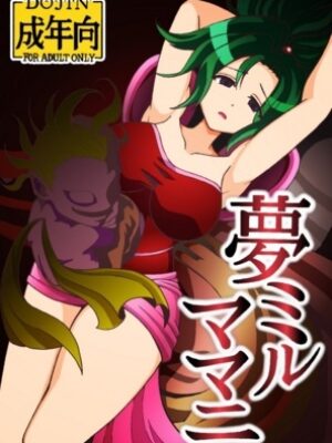 夢ミルママニ【ユツァーさんち】