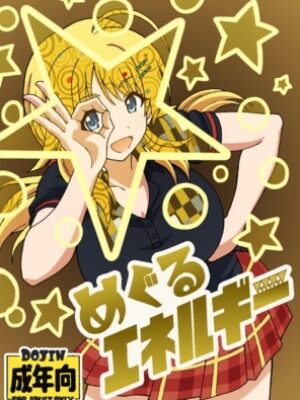 めぐるエネルギー【ユツァーさんち】