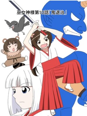 【スパンキング漫画】巫女神様10話「鬼退治」【水野アリス(元・滝川アリス)】