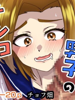 家に来た男子のチンコ使わせて貰う話【チョフ畑】