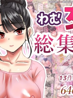 わむ女総集編【わむショ】