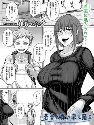 若妻は青い掌に踊る【杜若かなえ COMIC快艶編集部】