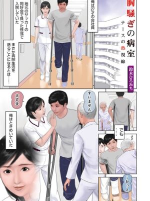 胸騒ぎの病室〜ナースの熱視線〜【鈴木ひろみち メディアックス編集部】