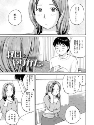 叔母のやりかた【めいか メディアックス編集部】