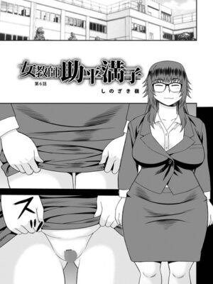 女教師助平満子第6話【しのざき嶺 メディアックス編集部】