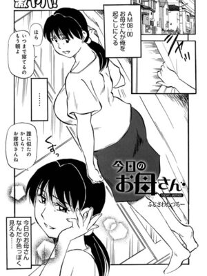 今日のお母さん【ふじさわたつろ一 メディアックス編集部】