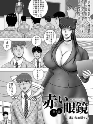 赤い眼鏡【まいなぁぼぉい メディアックス編集部】