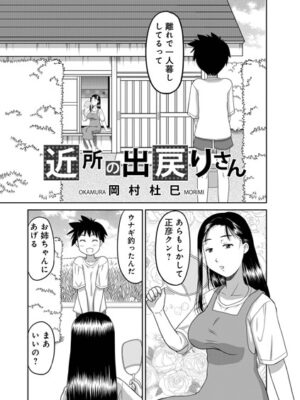 近所の出戻りさん【岡村杜巳 メディアックス編集部】