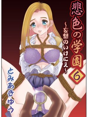 悲色の学園6【とみあきゆう メディアックス編集部】