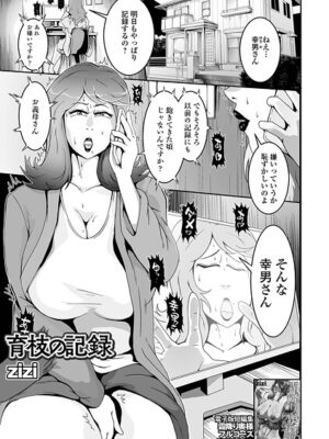 育枝の記録【zizi 一水社編集部】