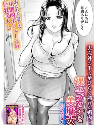 裸エプロンと美魔女【ふじたじゅん 一水社編集部】