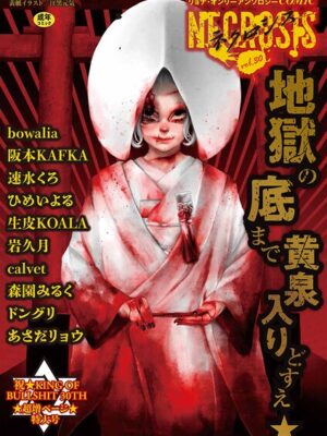 COMICネクロシスvol.30【江黒元気 bowalia 阪本KAFKA 速水くろ 森園みるく ドングリ calvet あさだリョウ ひめいよる 生皮KOALA 岩久月】