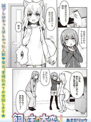 飼い主は大変っ！【あさだリョウ】