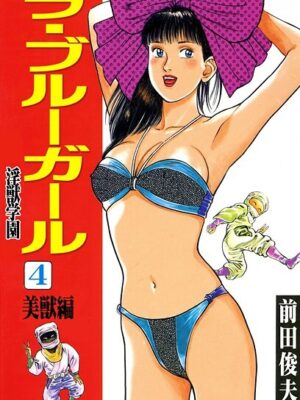 ラ・ブルー・ガール 淫獣学園【前田俊夫】