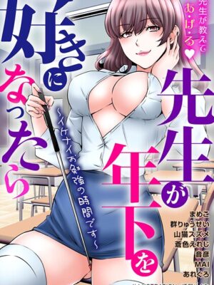 先生が年下を好きになったら〜イケナイお勉強の時間です〜【嬉野めぐみ まめこ 群りゅうせい 山猫スズメ あれぐろ MAI 音彦 蒼色えれじ】