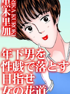 年下男を性戯で落とす 目指せ女の花道【黒木里加】