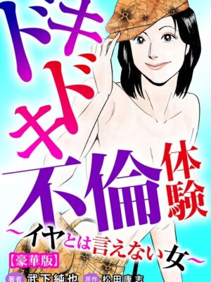 ドキドキ不倫体験〜イヤとは言えない女〜【豪華版】【武下純也 松田康志】