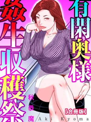 有閑奥様姦生収穫祭【合冊版】【秋恭魔】