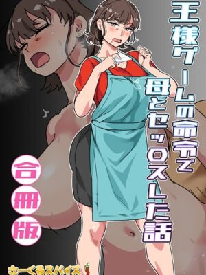 王様ゲームの命令で母とセッ〇スした話 合冊版【さーくるスパイス】