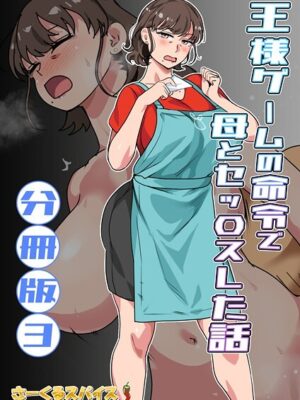 王様ゲームの命令で母とセッ〇スした話 分冊版3【さーくるスパイス】