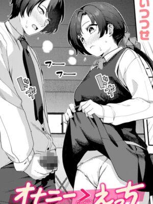 オナニー ＞ えっち【いつつせ】