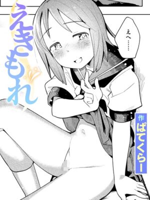 えきもれ【ぱてくらー】