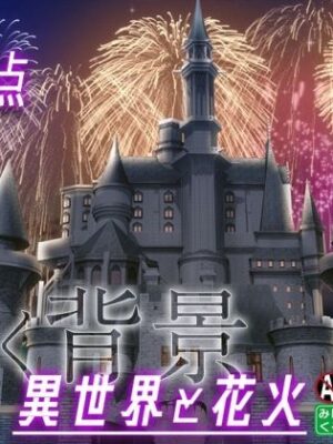 みにくる動く背景素材集『花火編』part02-ファンタジー-【背景専門店みにくる】